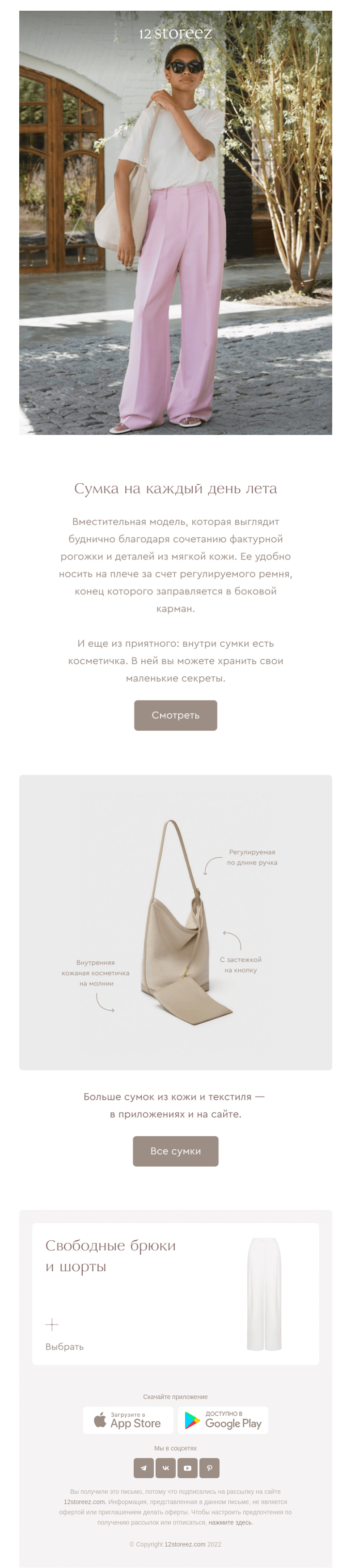 Письмо компании «12 STOREEZ» на тему «Новинка: сумка из рогожки»