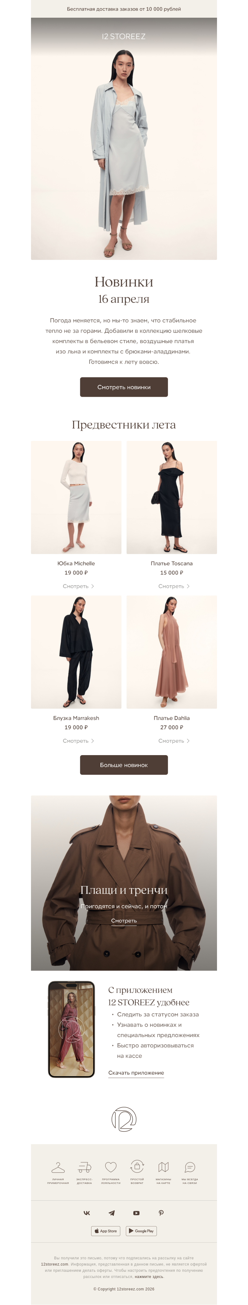 Письмо компании «12 STOREEZ» на тему «25 новинок недели»