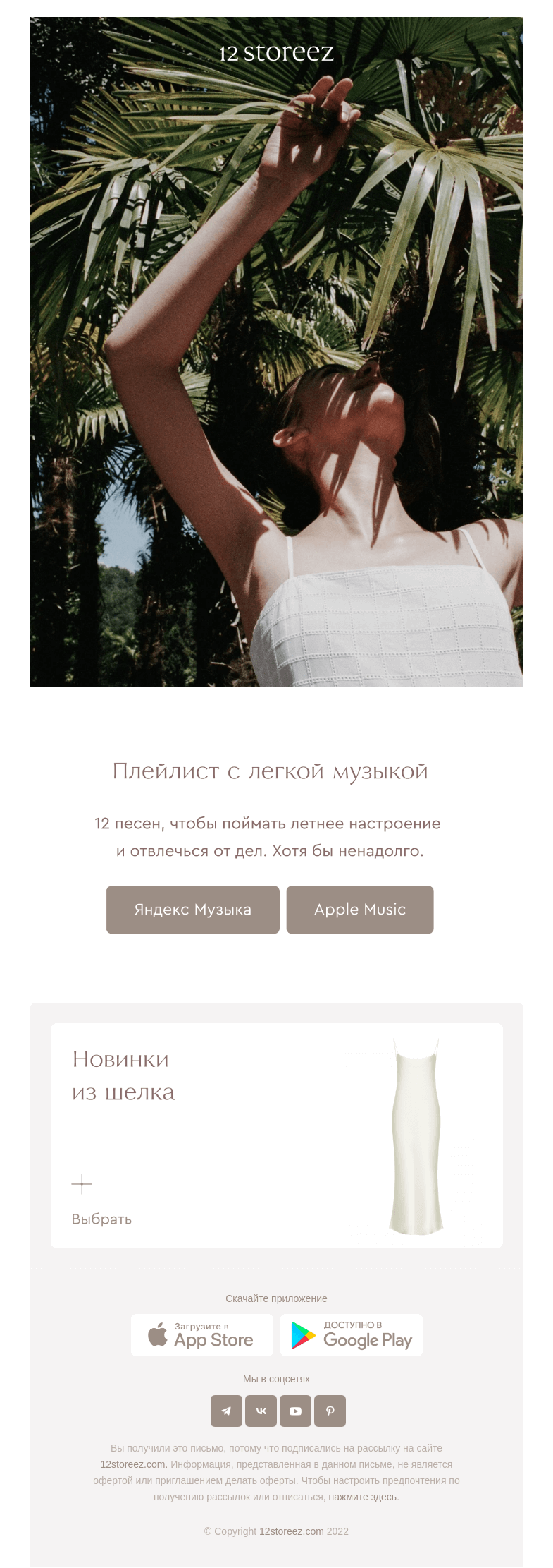Письмо компании «12 STOREEZ» на тему «Музыка легче»