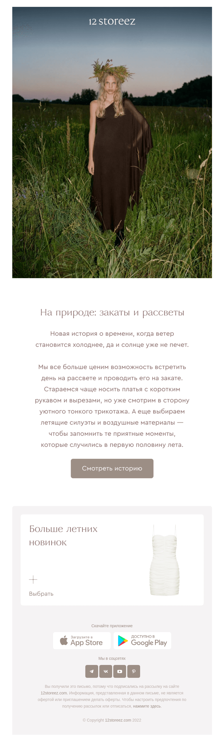 Письмо компании «12 STOREEZ» на тему «Новая история»