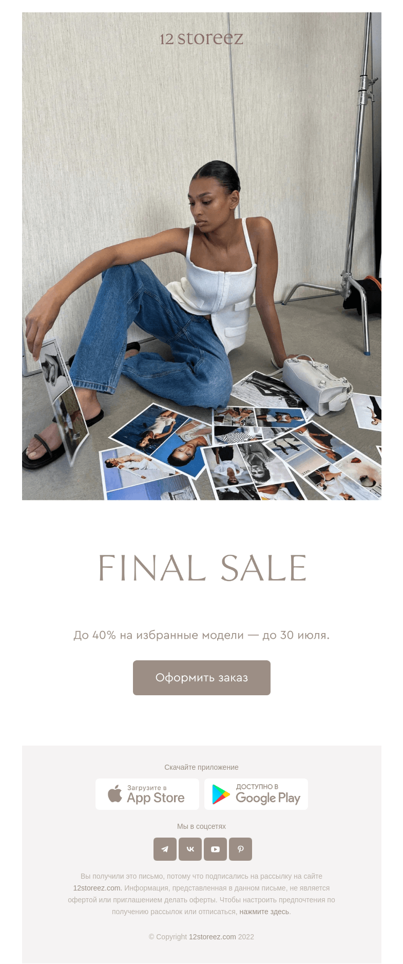 Письмо компании «12 STOREEZ» на тему «FINAL SALE»