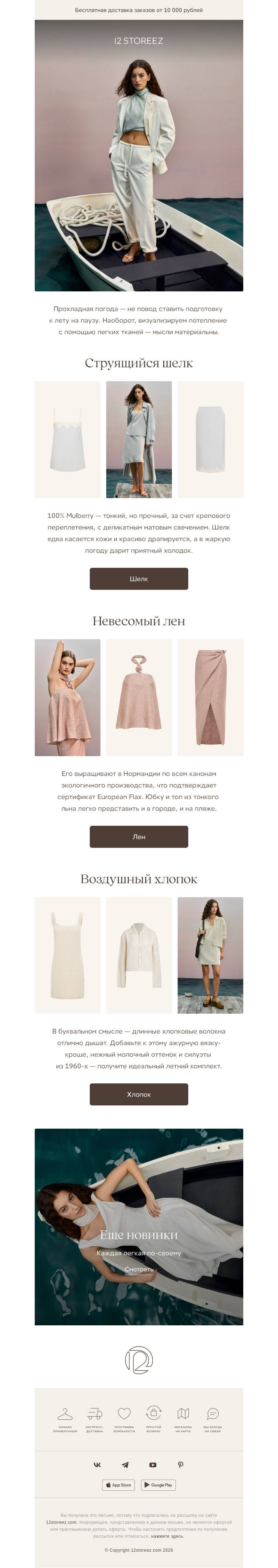 Письмо компании «12 STOREEZ» на тему «Шелк, хлопок и лен»