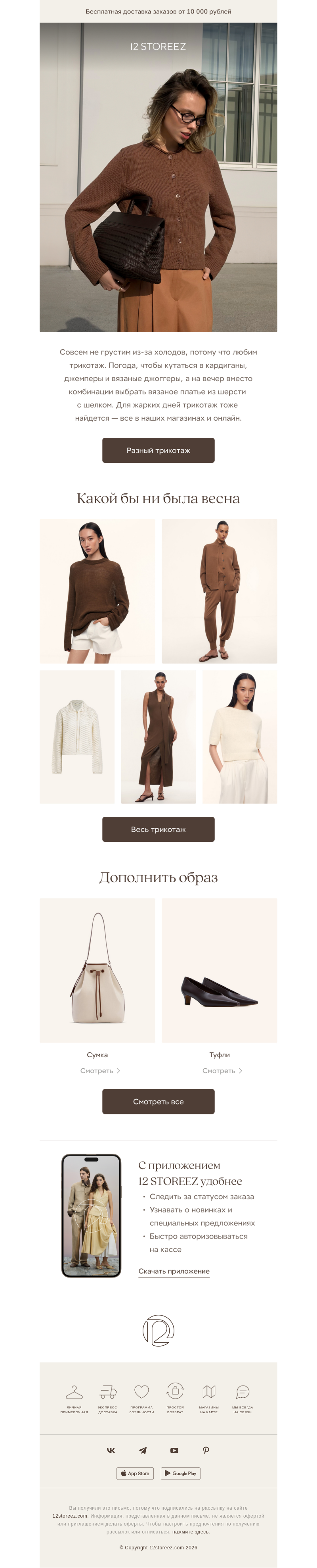 Письмо компании «12 STOREEZ» на тему «Трикотаж»