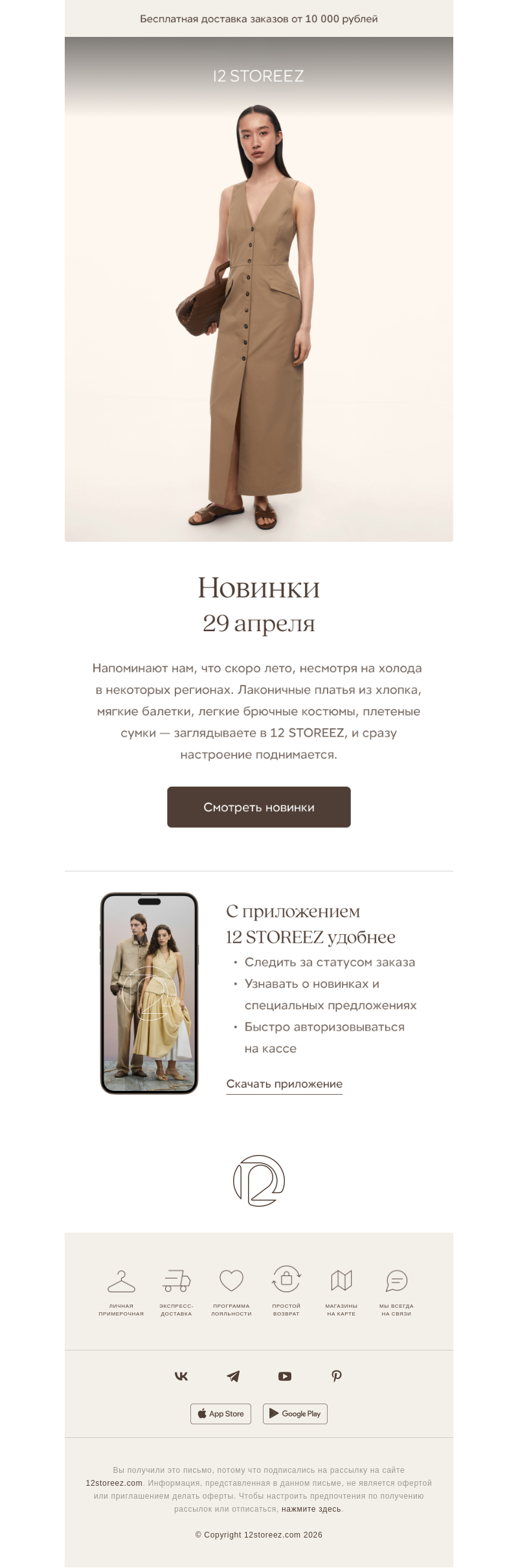 Письмо компании «12 STOREEZ» на тему «Новинки недели»