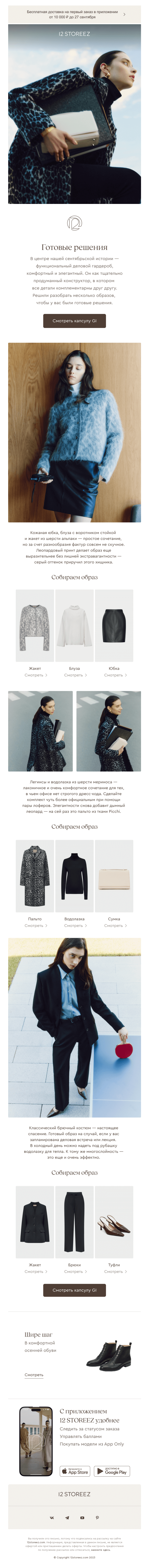 Письмо компании «12 STOREEZ» на тему «Разбор образов из капсулы GI»