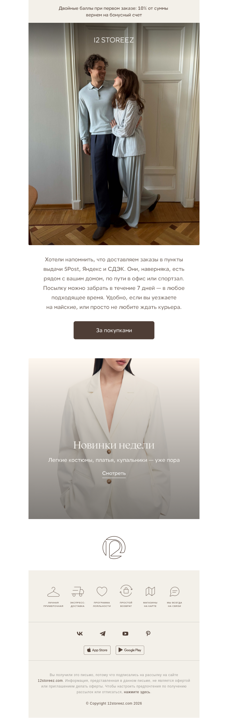 Письмо компании «12 STOREEZ» на тему «Когда вам удобно»