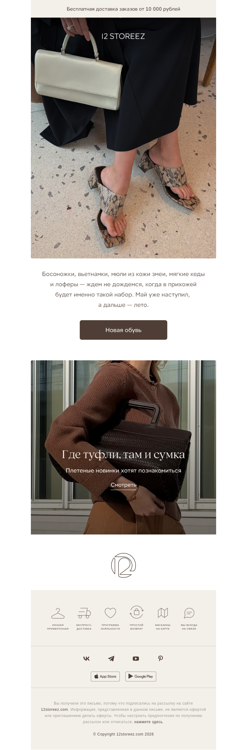 Письмо компании «12 STOREEZ» на тему «В май в новой обуви»