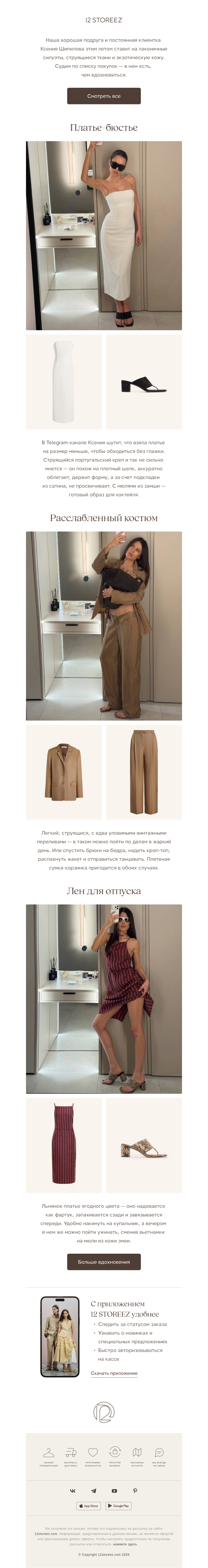 Письмо компании «12 STOREEZ» на тему «Выбор Ксении Шипиловой»