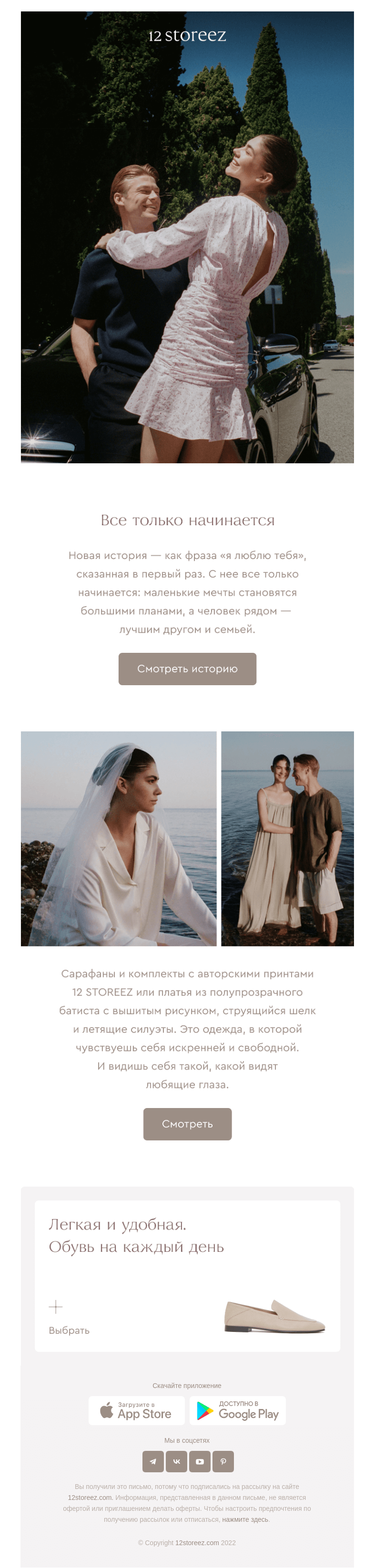 Письмо компании «12 STOREEZ» на тему «Новая история»