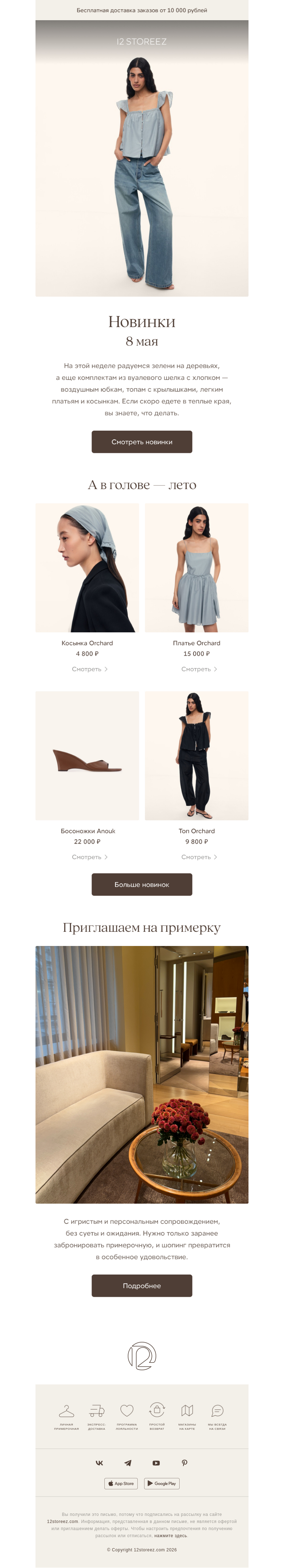 Письмо компании «12 STOREEZ» на тему «У нас 24 новинки»