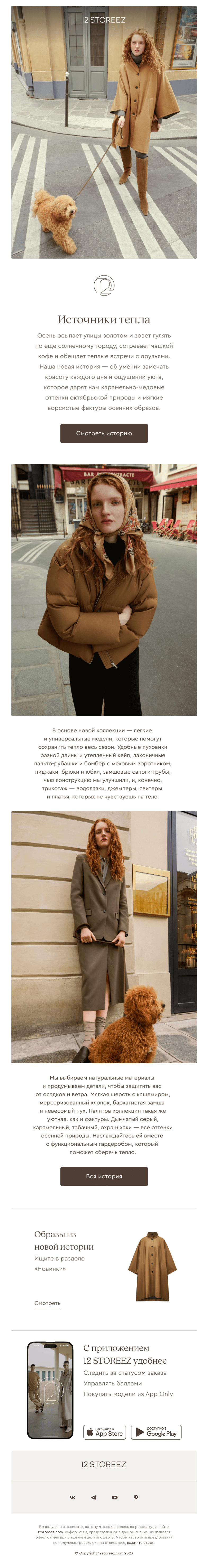Письмо компании «12 STOREEZ» на тему «Встретить осень»