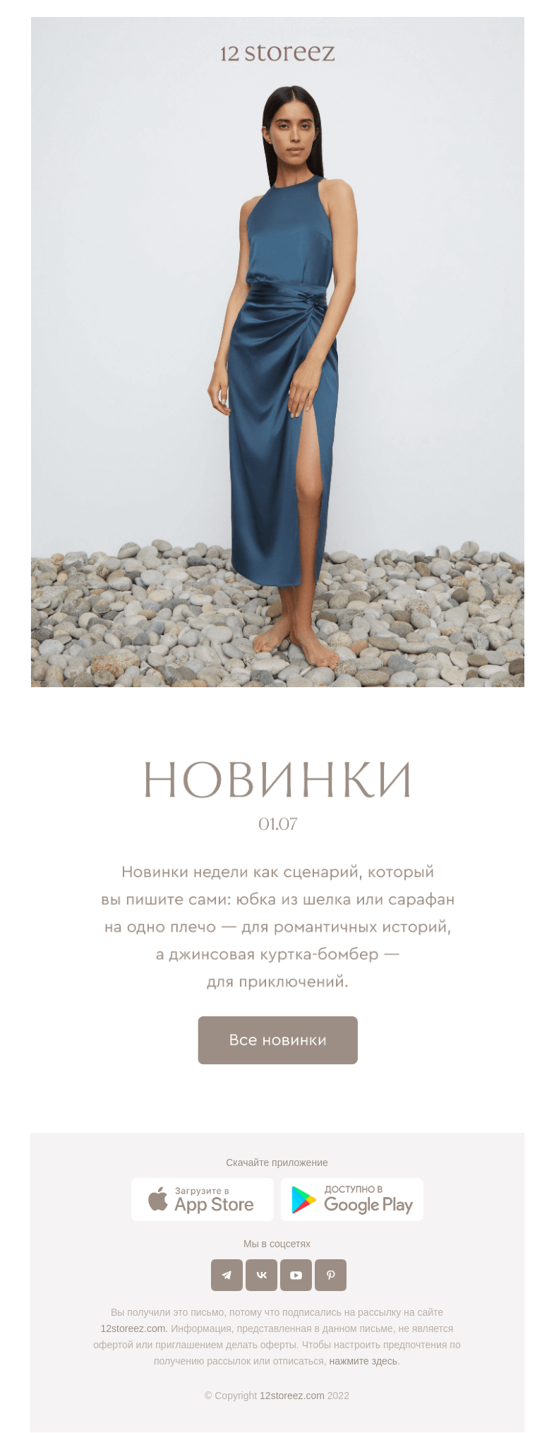 Письмо компании «12 STOREEZ» на тему «17 новинок недели»