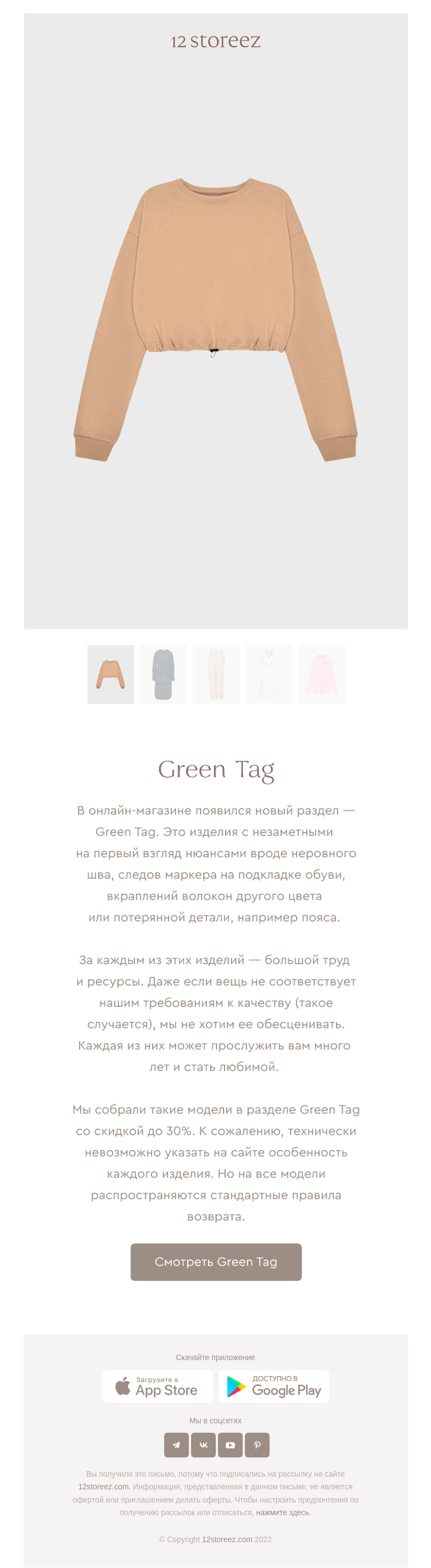 Письмо компании «12 STOREEZ» на тему «Green Tag»