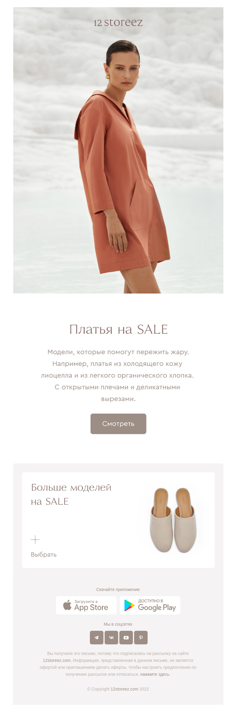 Письмо компании «12 STOREEZ» на тему «Платья на SALE»