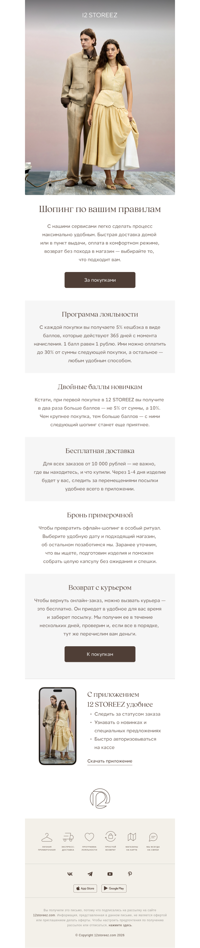 Письмо компании «12 STOREEZ» на тему «Для вашего удобства»