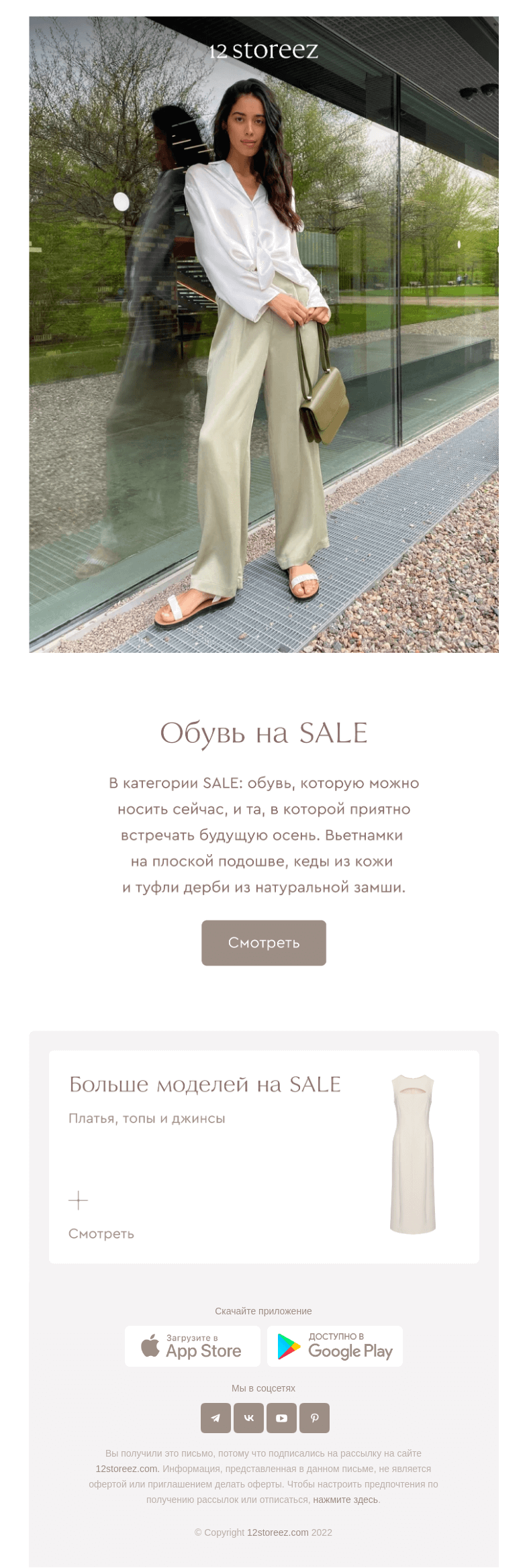 Письмо компании «12 STOREEZ» на тему «Обувь на SALE»