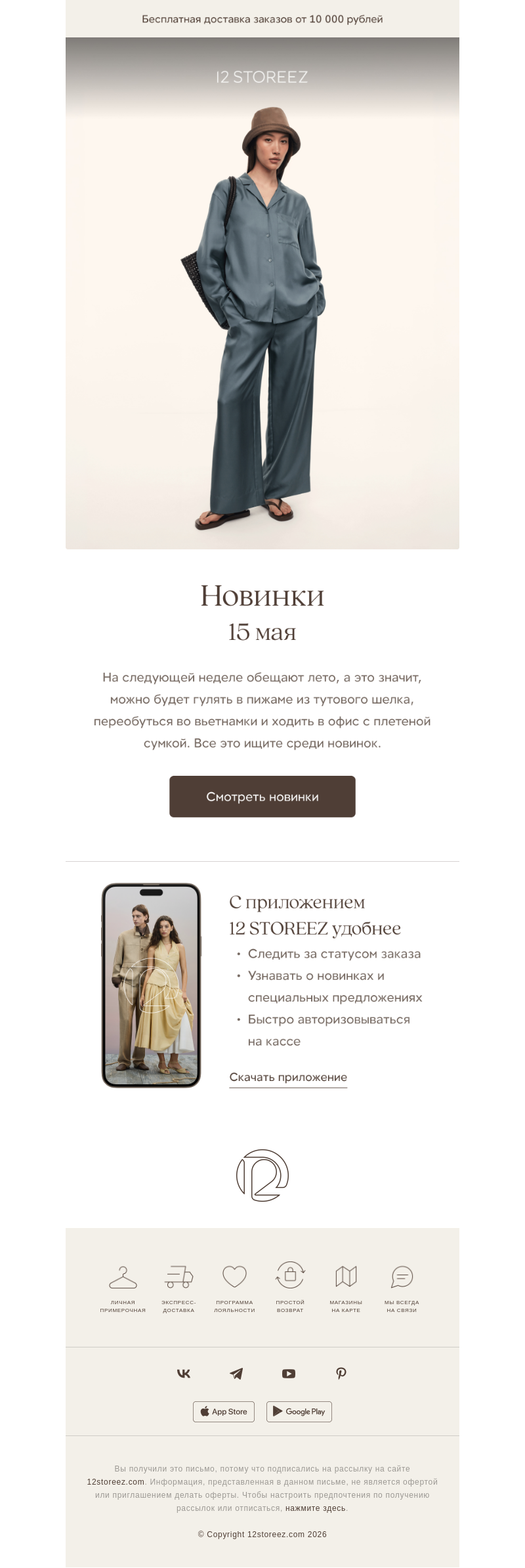 Письмо компании «12 STOREEZ» на тему «Новинки недели»