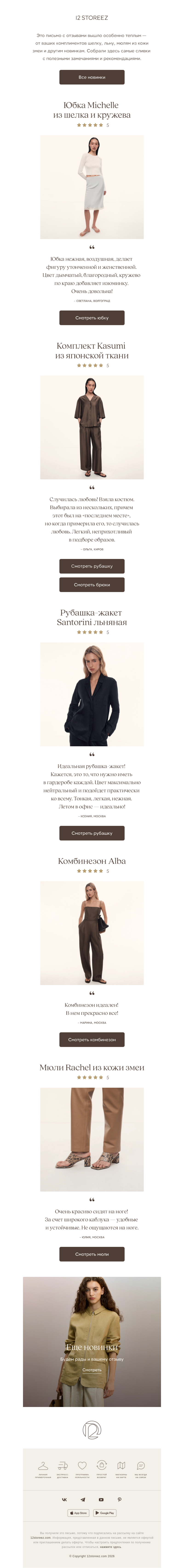 Письмо компании «12 STOREEZ» на тему «Случилась любовь!»