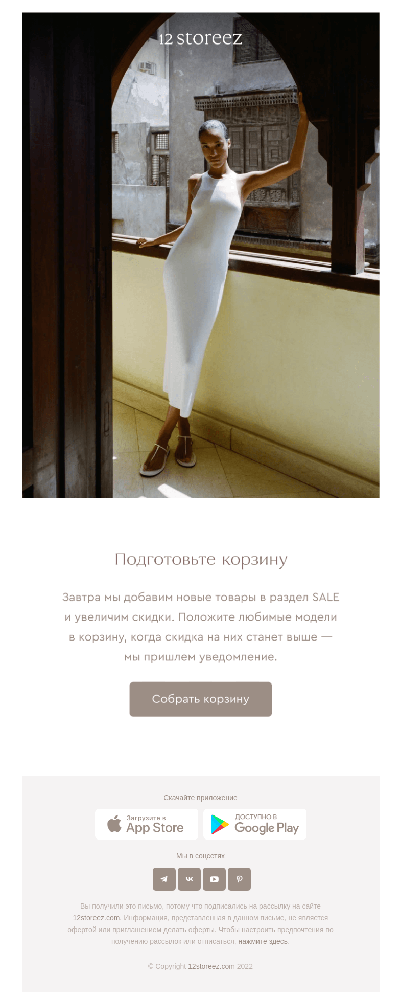Письмо компании «12 STOREEZ» на тему «Скидки станут больше»