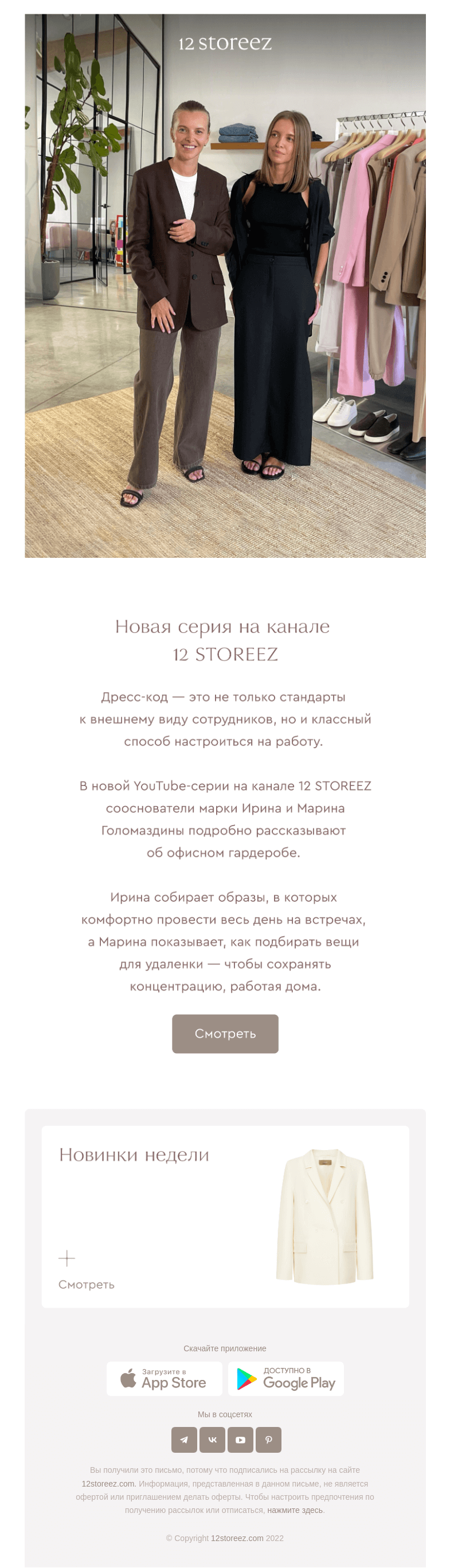 Письмо компании «12 STOREEZ» на тему «Новая серия на YouTube»