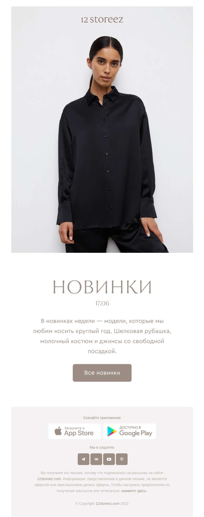 Письмо компании «12 STOREEZ» на тему «Новинки недели»