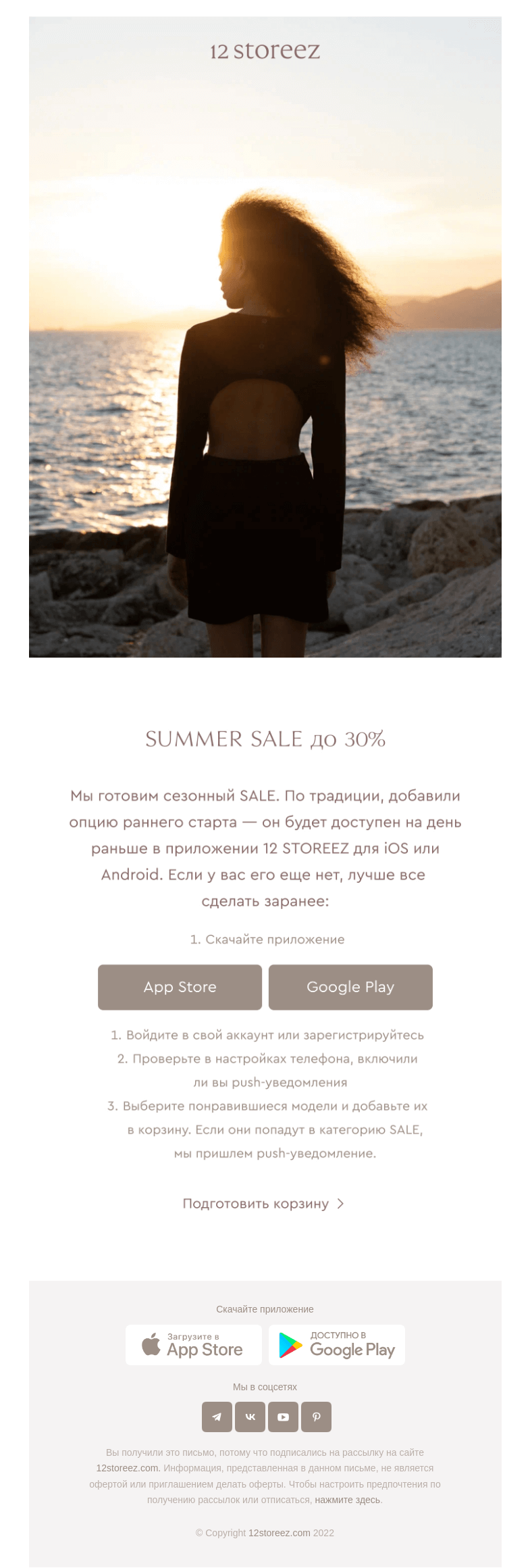 Письмо компании «12 STOREEZ» на тему «Любимые модели — в корзину»