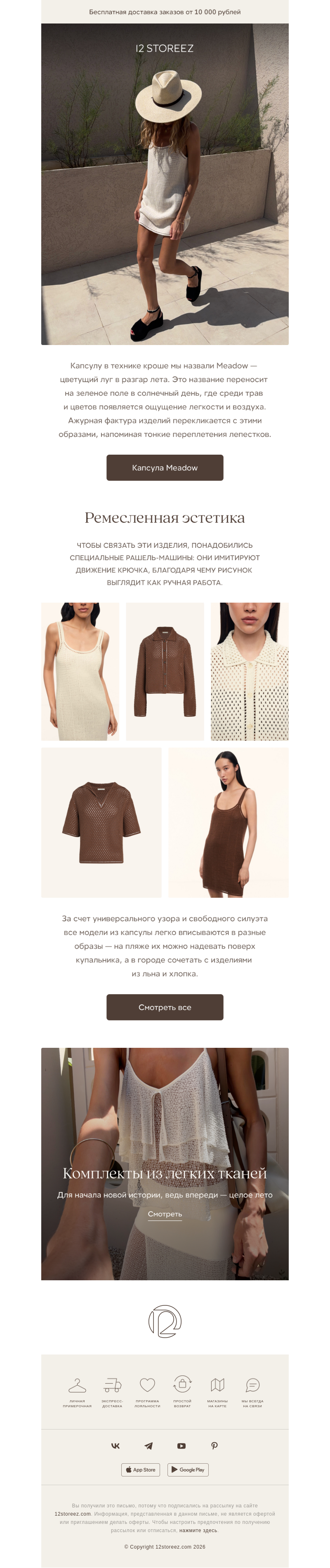 Письмо компании «12 STOREEZ» на тему «Капсула Meadow»