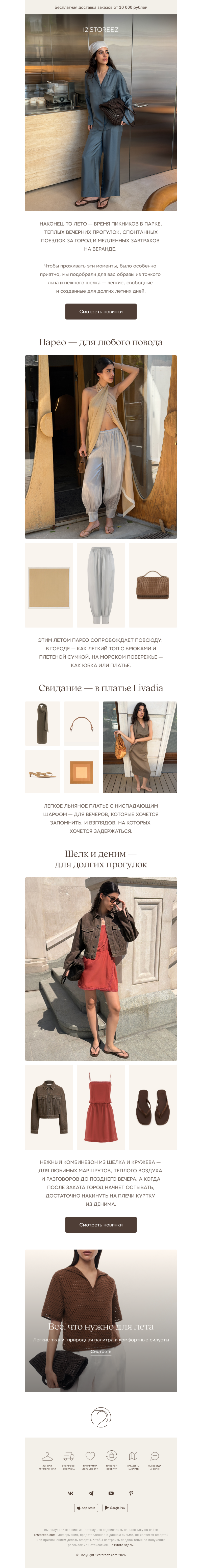 Письмо компании «12 STOREEZ» на тему «Образы на лето»