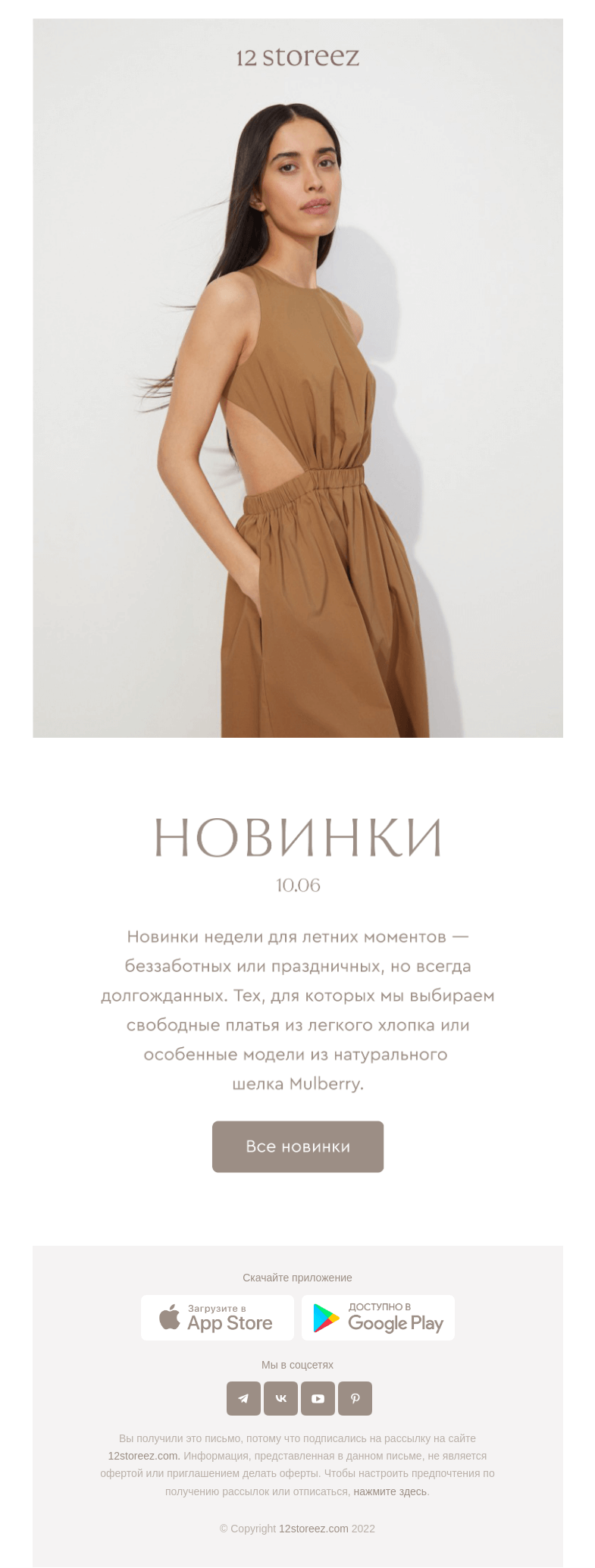 Письмо компании «12 STOREEZ» на тему «24 новинки недели»