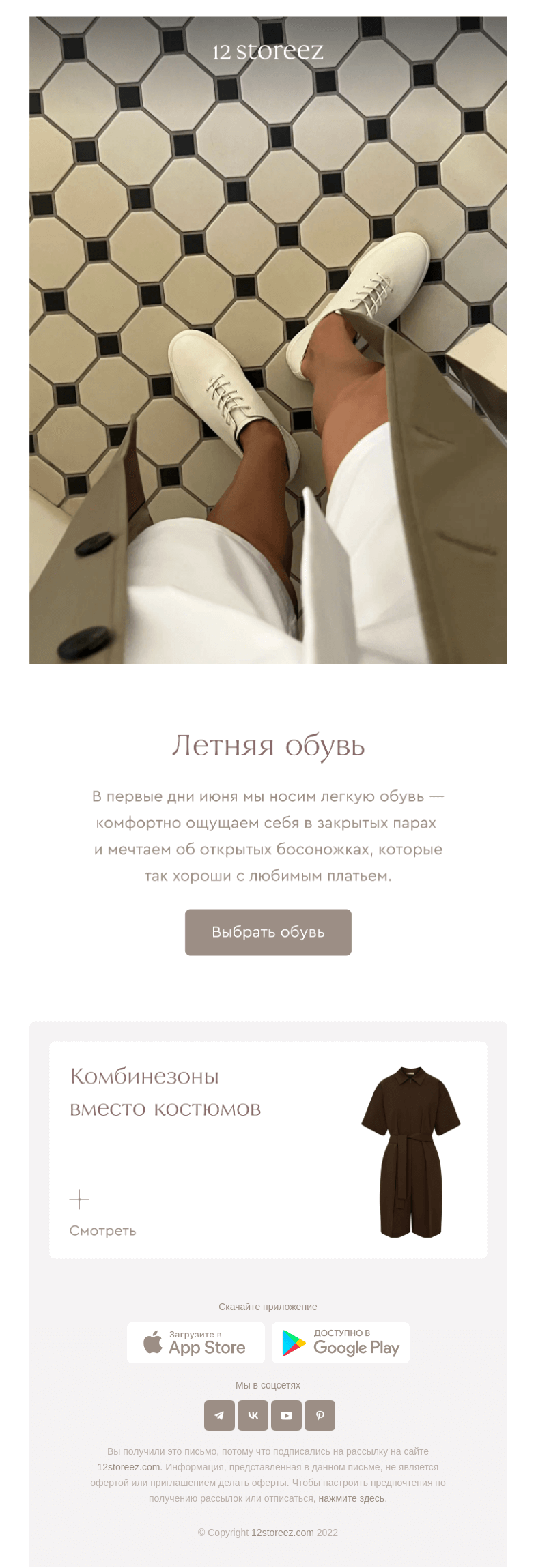 Письмо компании «12 STOREEZ» на тему «Обувь для летних дней»