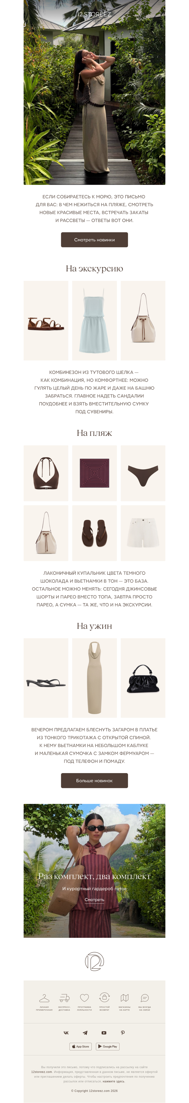 Письмо компании «12 STOREEZ» на тему «Море зовет»