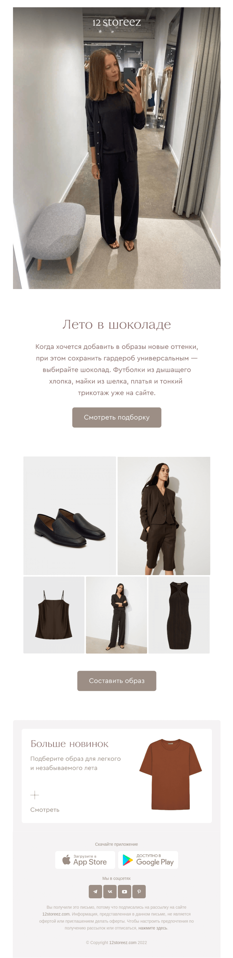 Письмо компании «12 STOREEZ» на тему «Как носить шоколадный летом?»