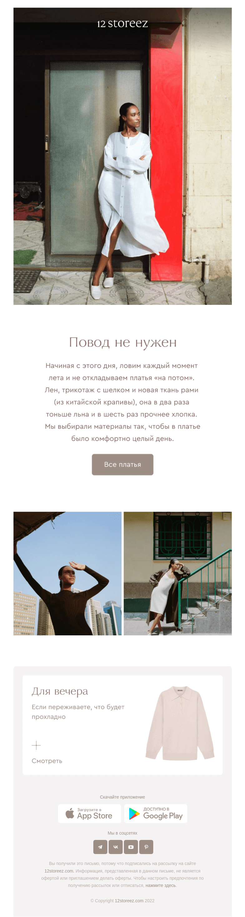 Письмо компании «12 STOREEZ» на тему «Лето. Платья. Планы.»