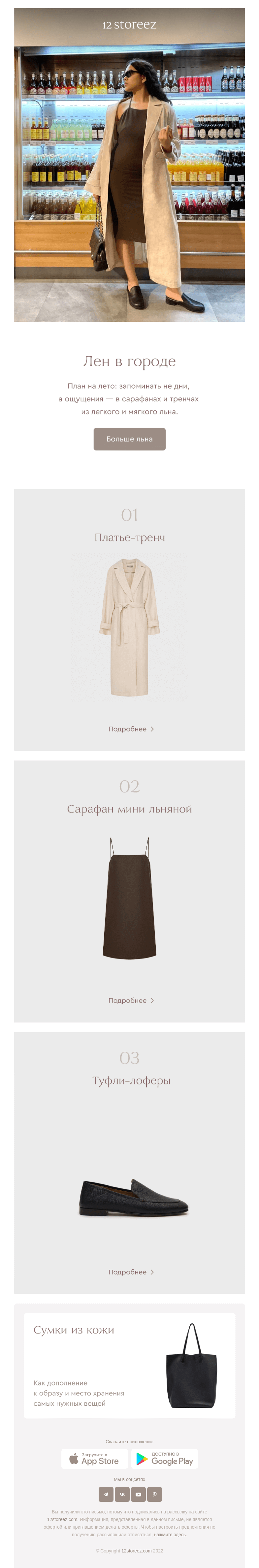 Письмо компании «12 STOREEZ» на тему «Лен в городе»