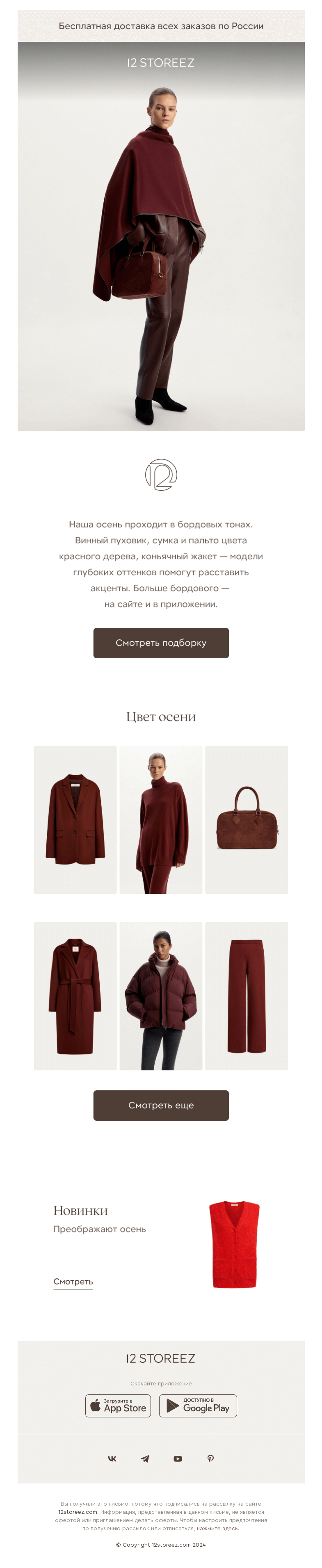 Письмо компании «12 STOREEZ» на тему «Все оттенки бордового»