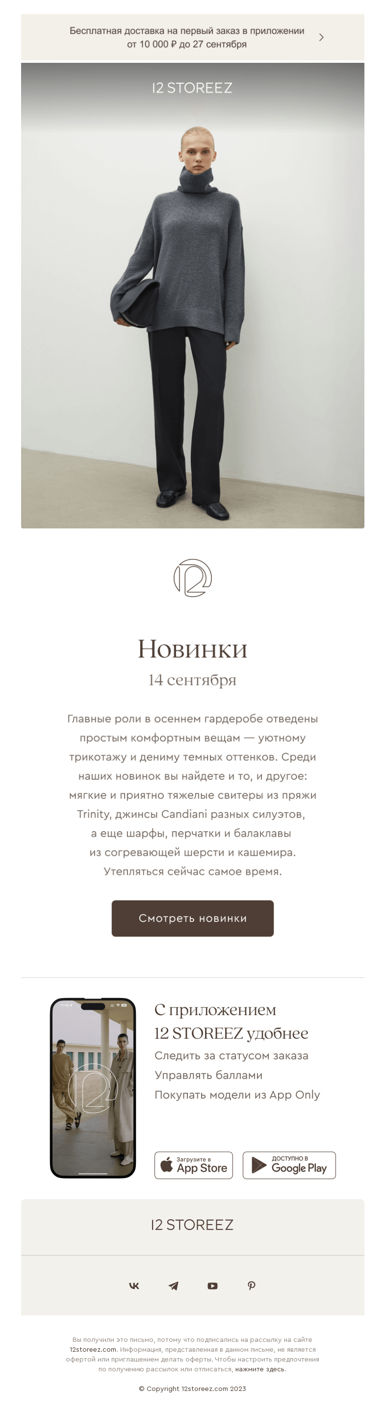 Письмо компании «12 STOREEZ» на тему «40 новинок недели»