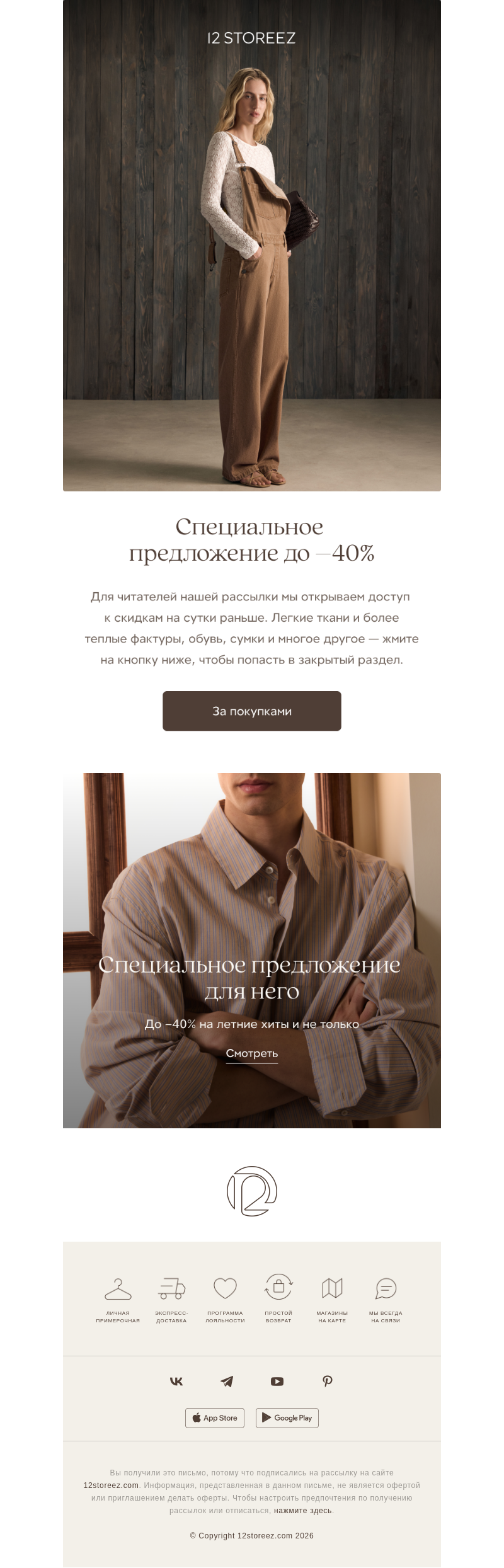 Письмо компании «12 STOREEZ» на тему «До –40% только для вас»