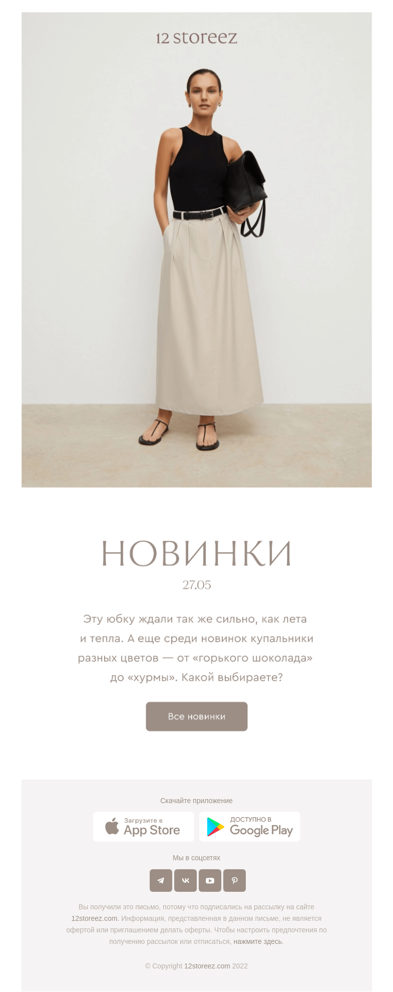 Письмо компании «12 STOREEZ» на тему «19 новинок недели»
