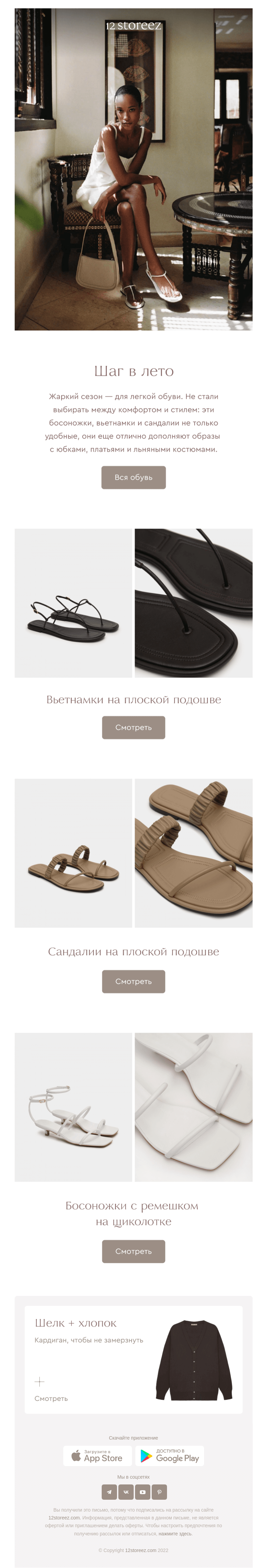 Письмо компании «12 STOREEZ» на тему «Погода — лучше, обувь — легче»