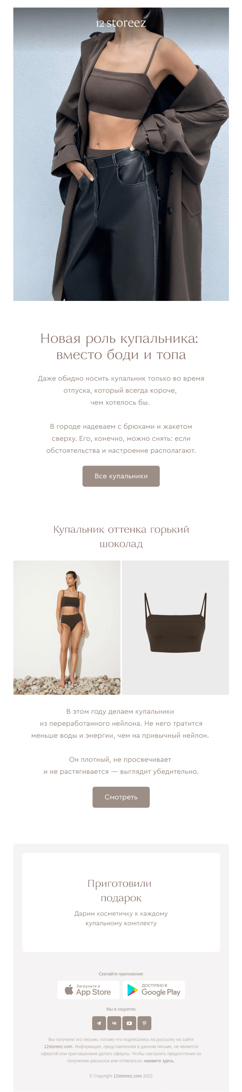 Письмо компании «12 STOREEZ» на тему «Купальники не только на пляж»