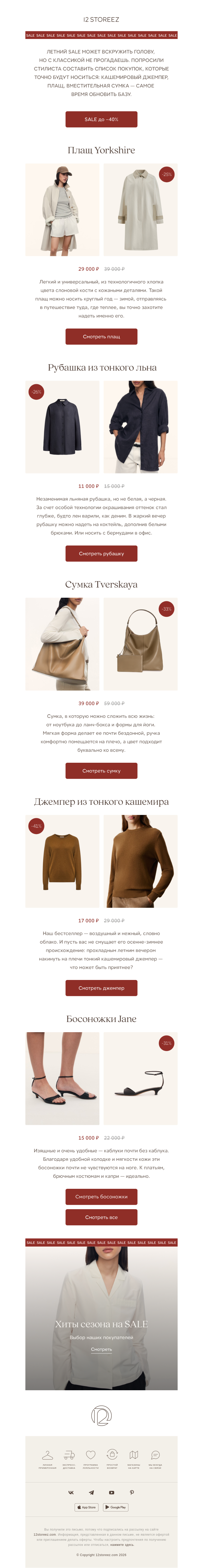 Письмо компании «12 STOREEZ» на тему «Гид стилиста по SALE»