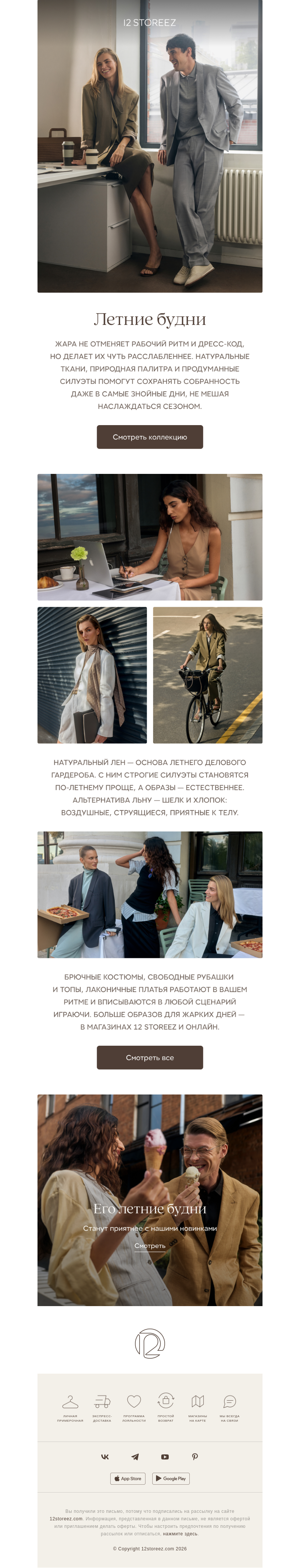 Письмо компании «12 STOREEZ» на тему «Летние будни»