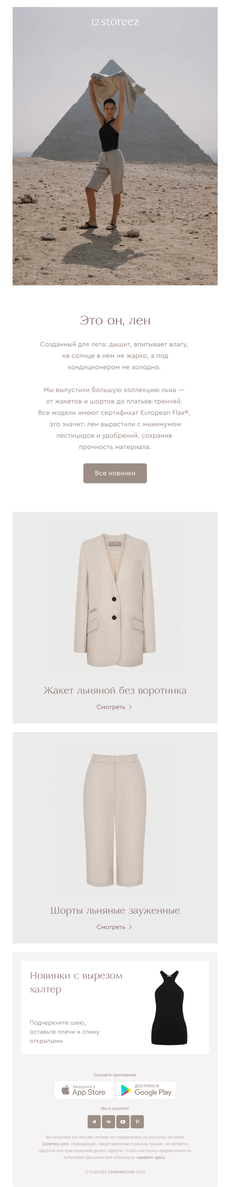 Письмо компании «12 STOREEZ» на тему «Льняной костюм с шортами»