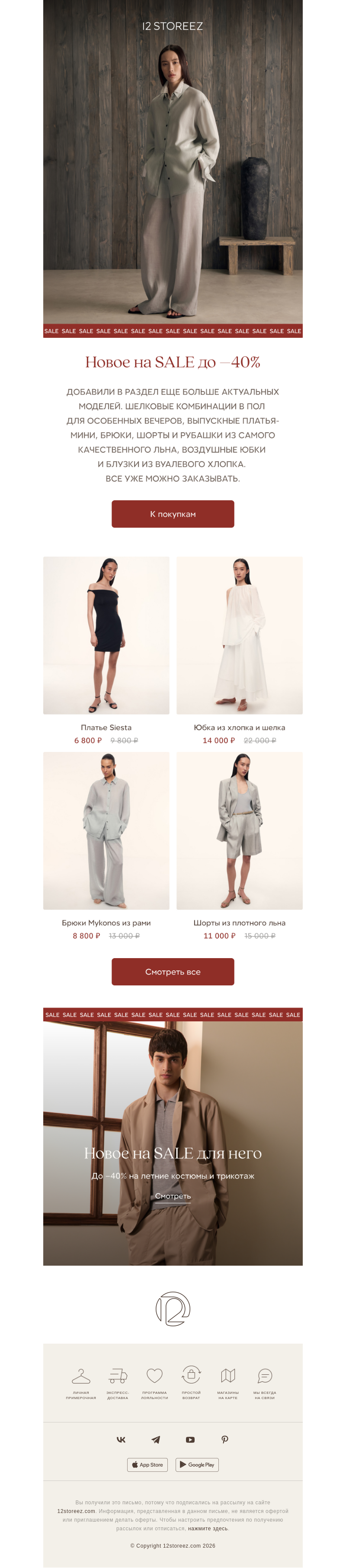 Письмо компании «12 STOREEZ» на тему «Новое на SALE до –40%»