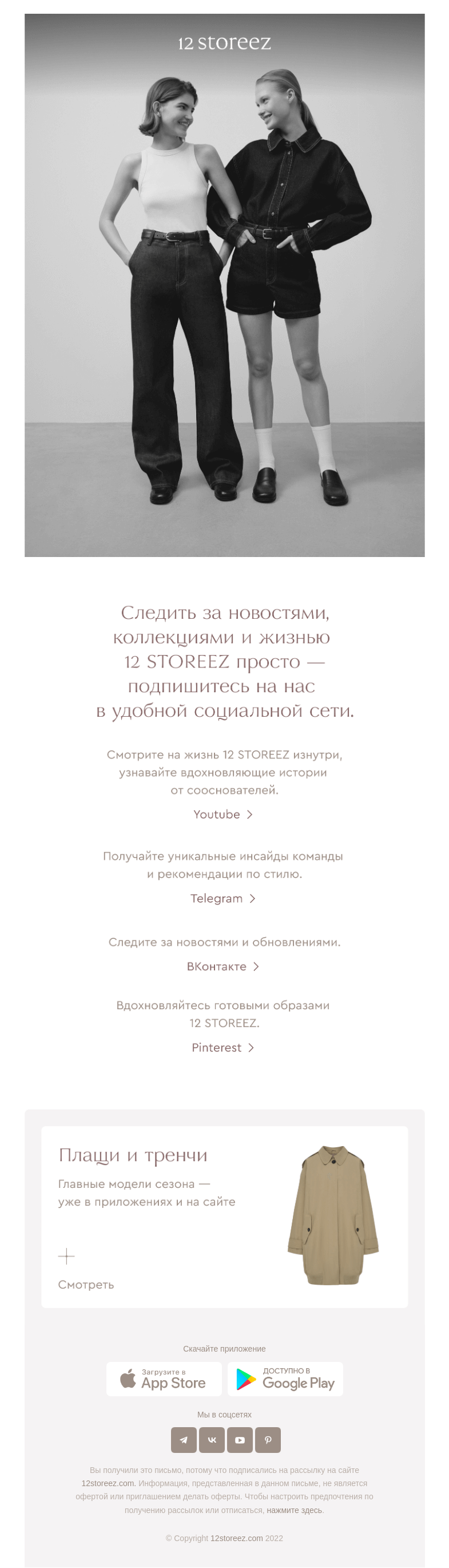 Письмо компании «12 STOREEZ» на тему «Мы в социальных сетях»