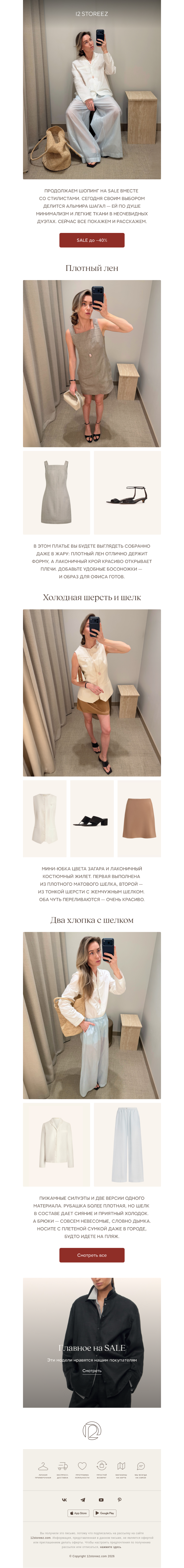 Письмо компании «12 STOREEZ» на тему «Летние образы на SALE»