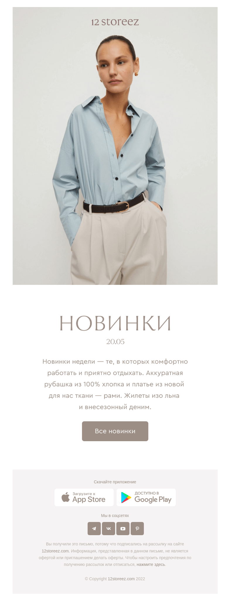 Письмо компании «12 STOREEZ» на тему «28 новинок недели»