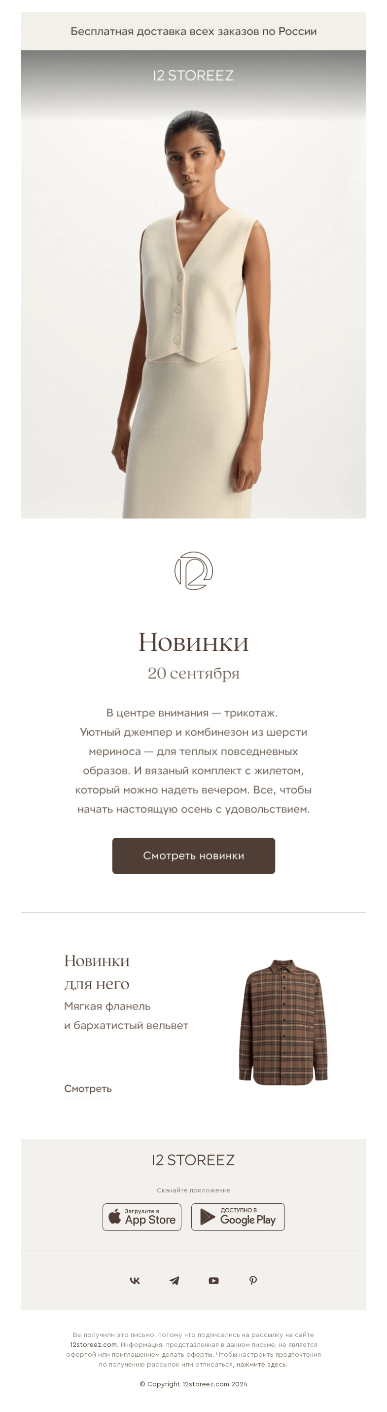 Письмо компании «12 STOREEZ» на тему «25 новинок недели»
