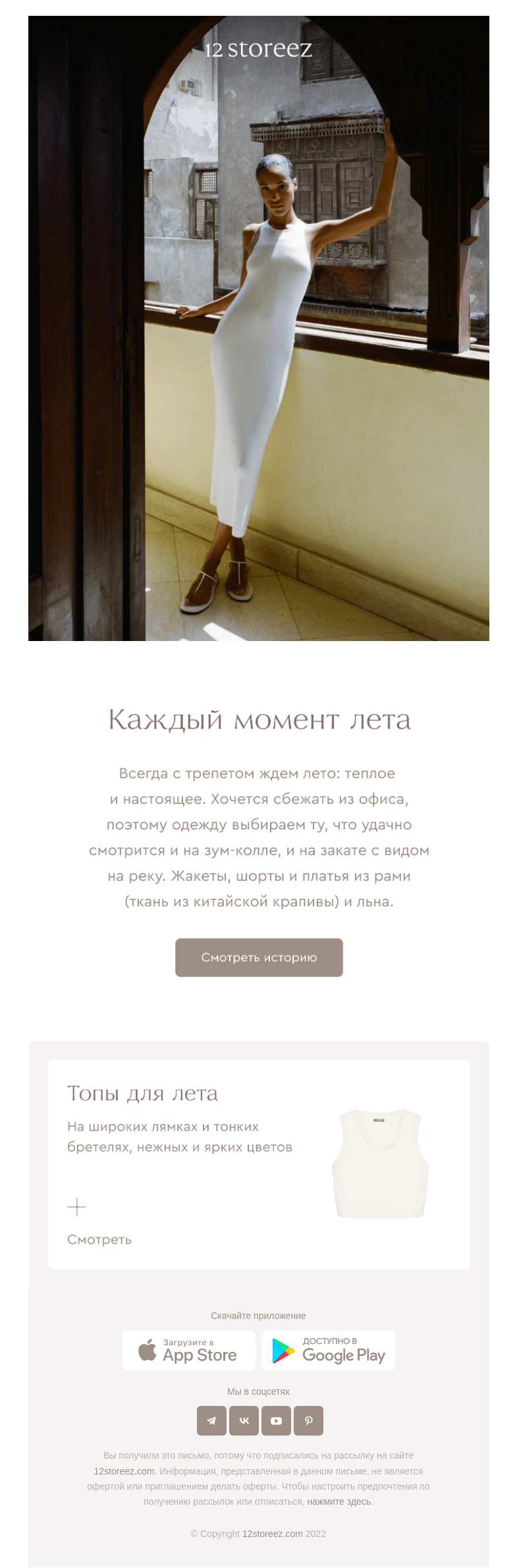 Письмо компании «12 STOREEZ» на тему «Новая история»