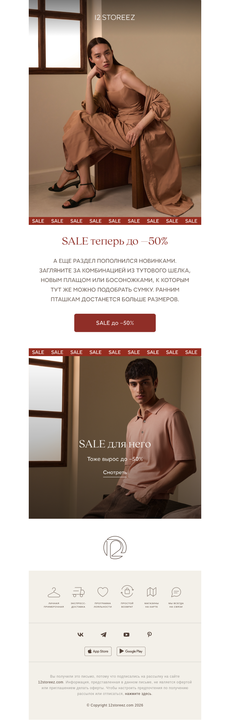 Письмо компании «12 STOREEZ» на тему «SALE теперь до –50%»